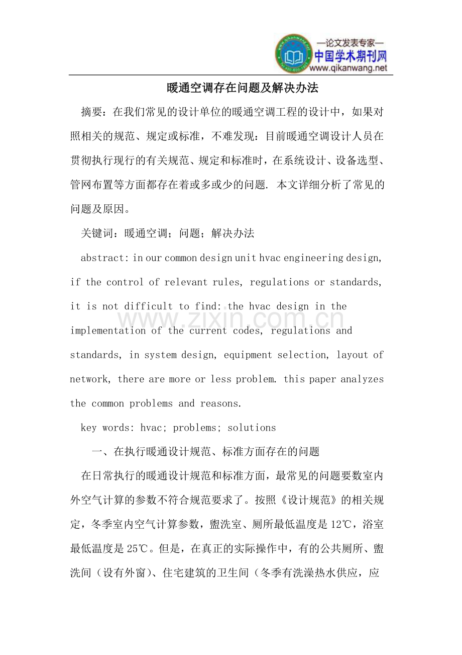 暖通空调存在问题及解决方法.doc_第1页