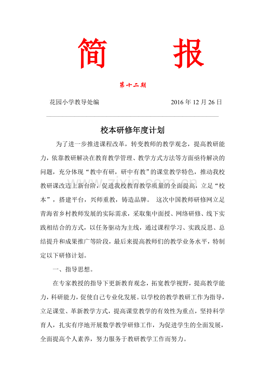 校本研修年度计划简报(-花园小学).docx_第1页