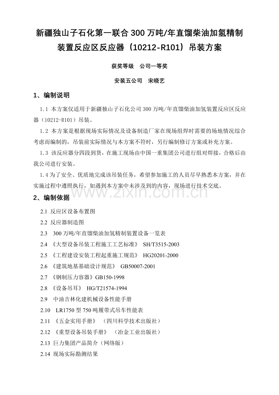 反应区设备吊装方案.docx_第1页
