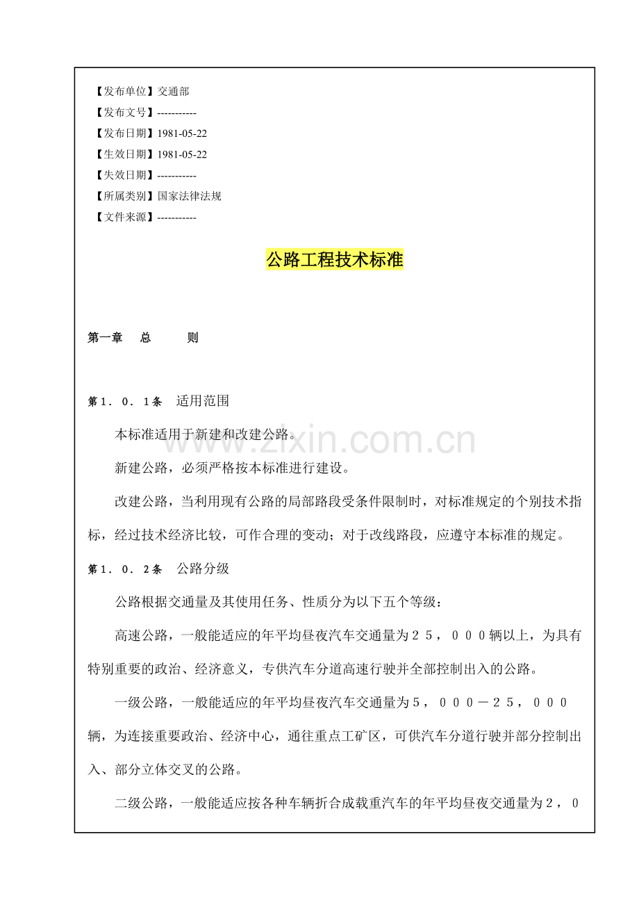 公路工程技术标准【1981-05-22】.docx_第1页
