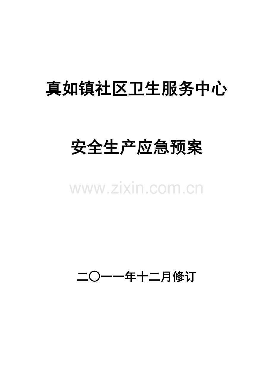 行政科安全生产各类预案.docx_第1页