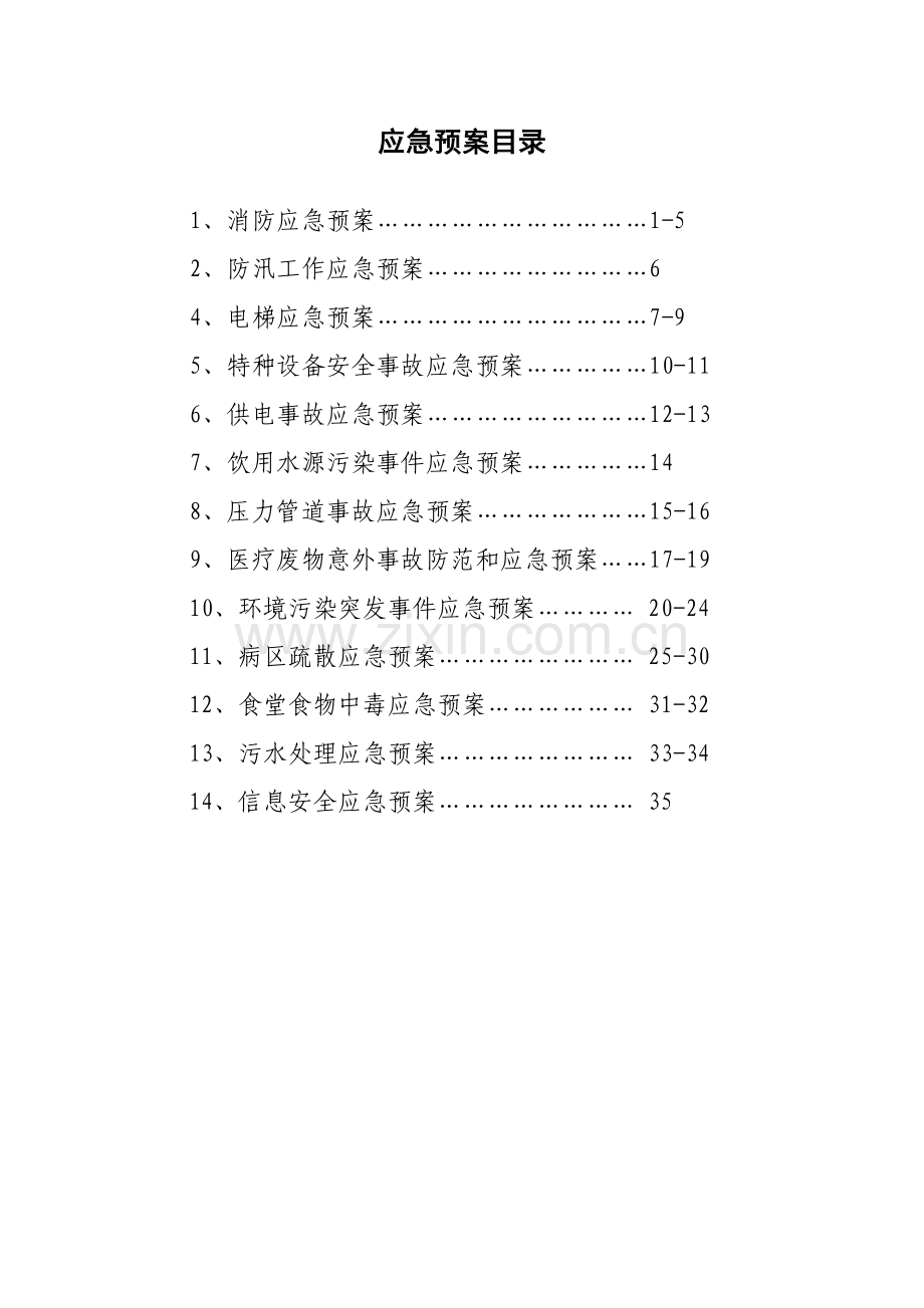 行政科安全生产各类预案.docx_第2页