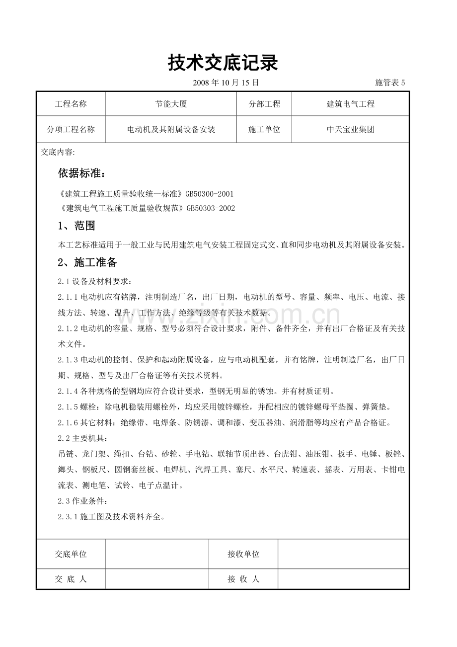 电动机及其附属设备安装交底记录.docx_第1页