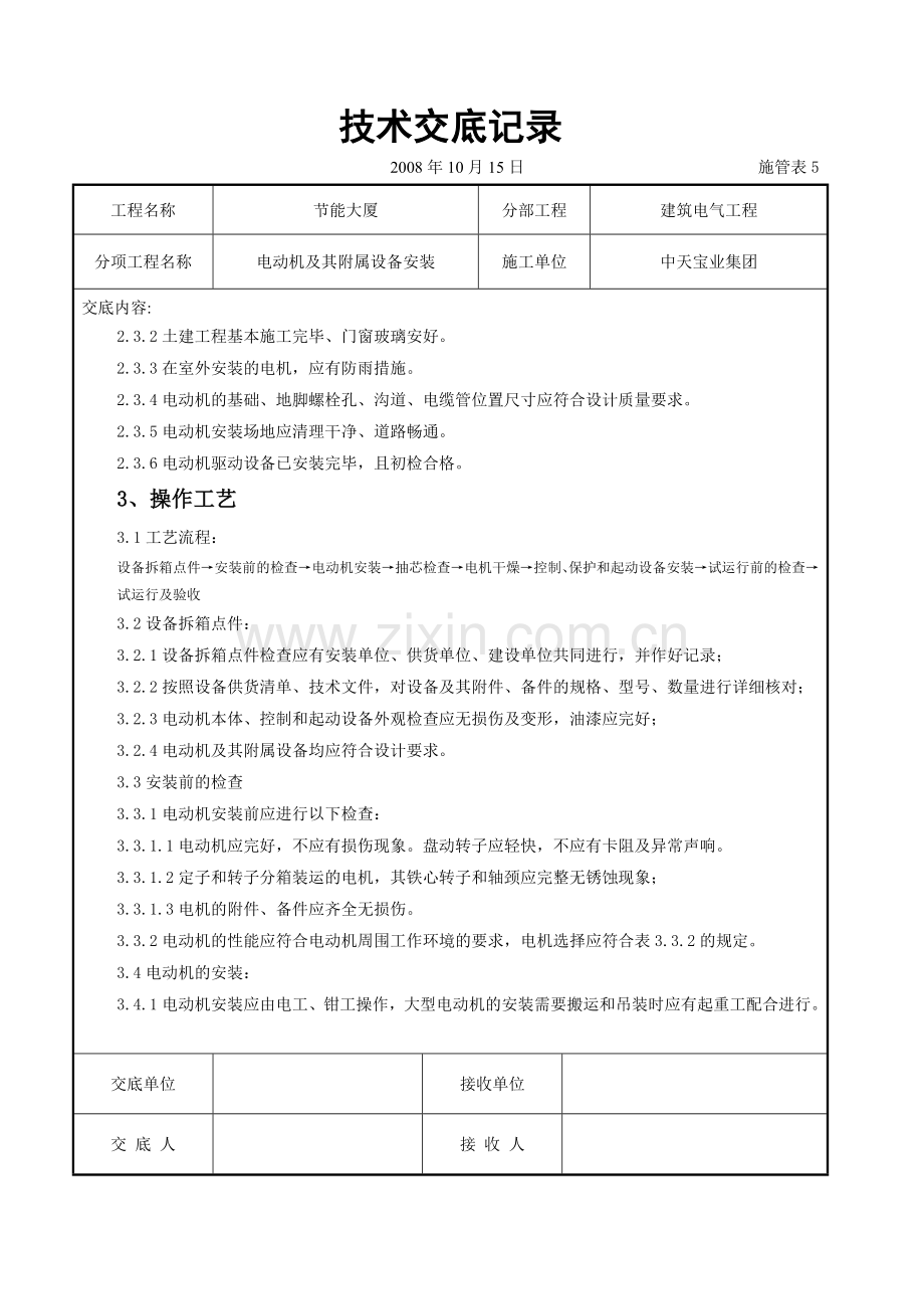 电动机及其附属设备安装交底记录.docx_第2页