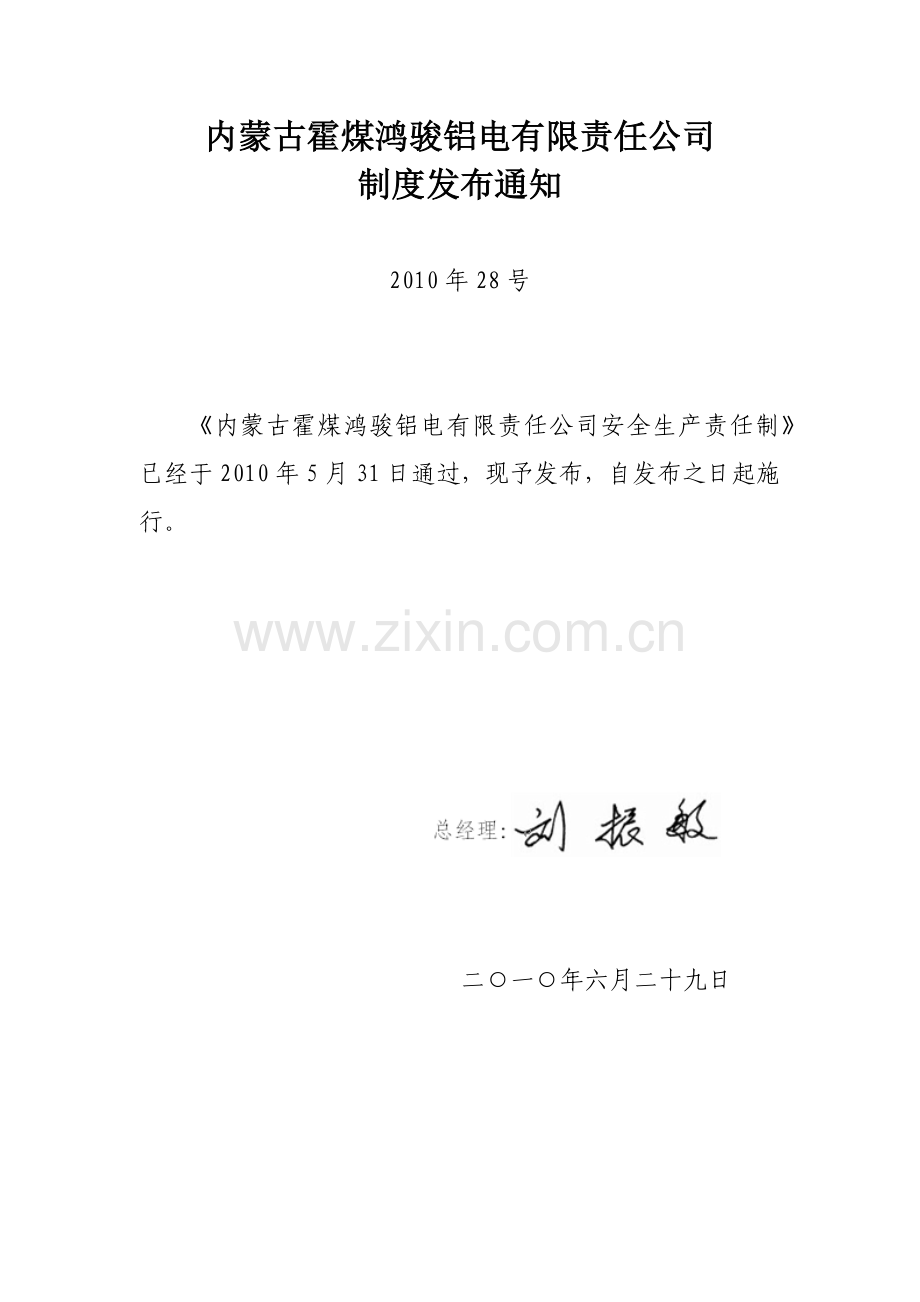 内蒙古霍煤鸿骏铝电有限责任公司安全生产责任制[1].docx_第1页