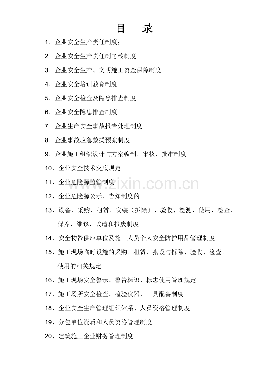 建筑施工单位安全生产管理体系全套资料(99页).doc_第1页