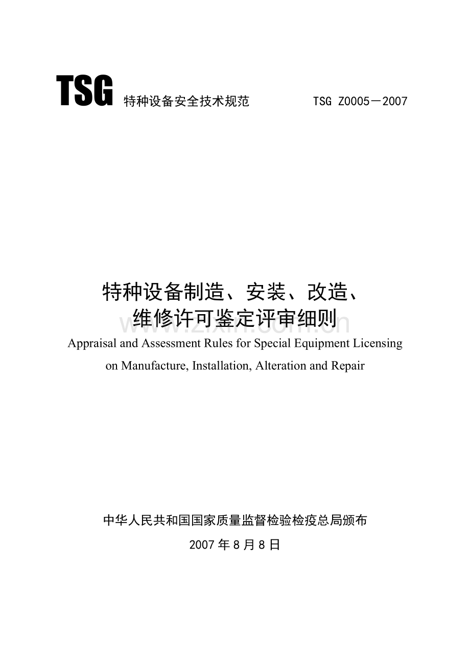 特种设备制造安装改造维修许可鉴定评审细则.docx_第1页