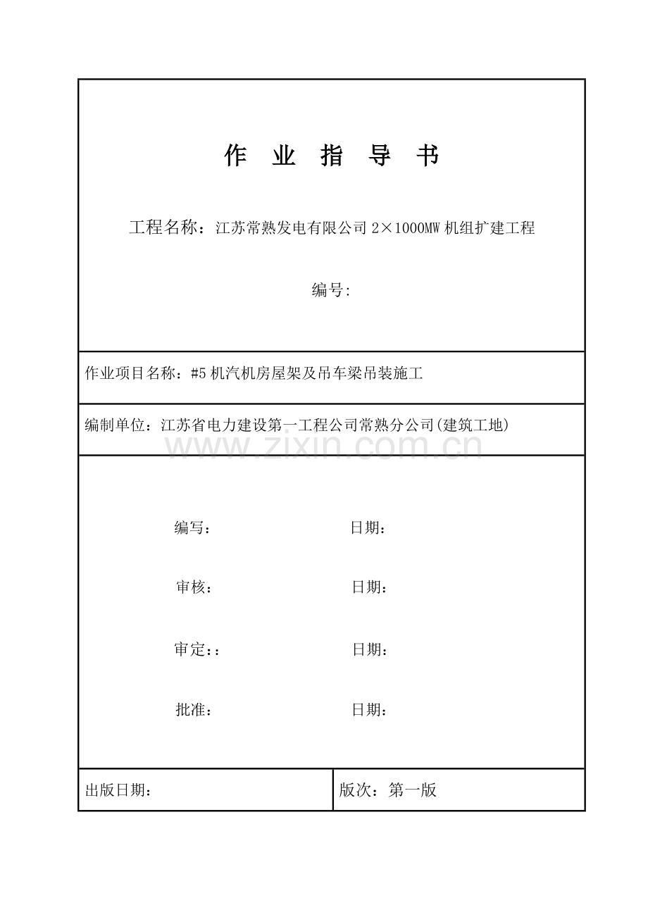 桁车梁及屋架吊装措施.doc_第1页