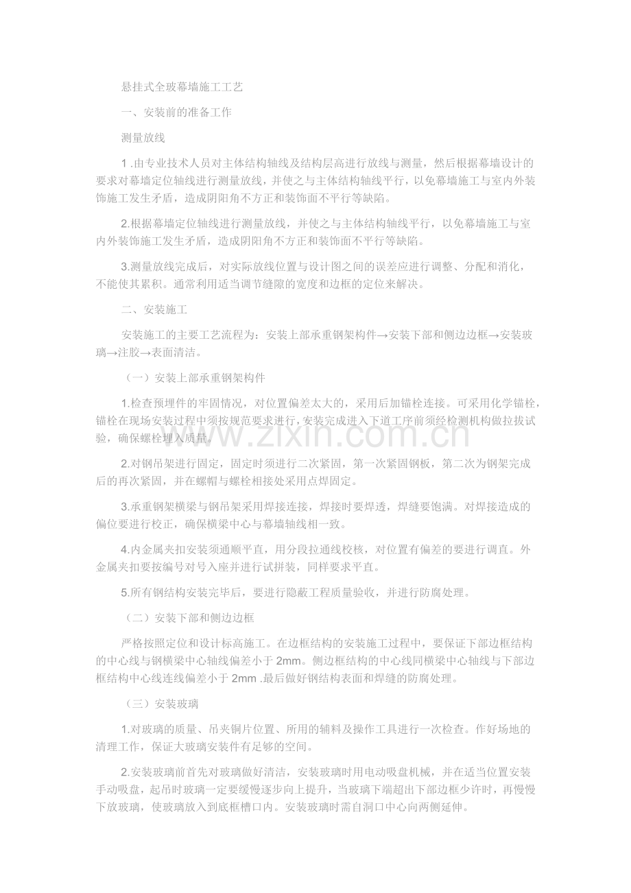悬挂式全玻幕墙施工工艺.docx_第1页