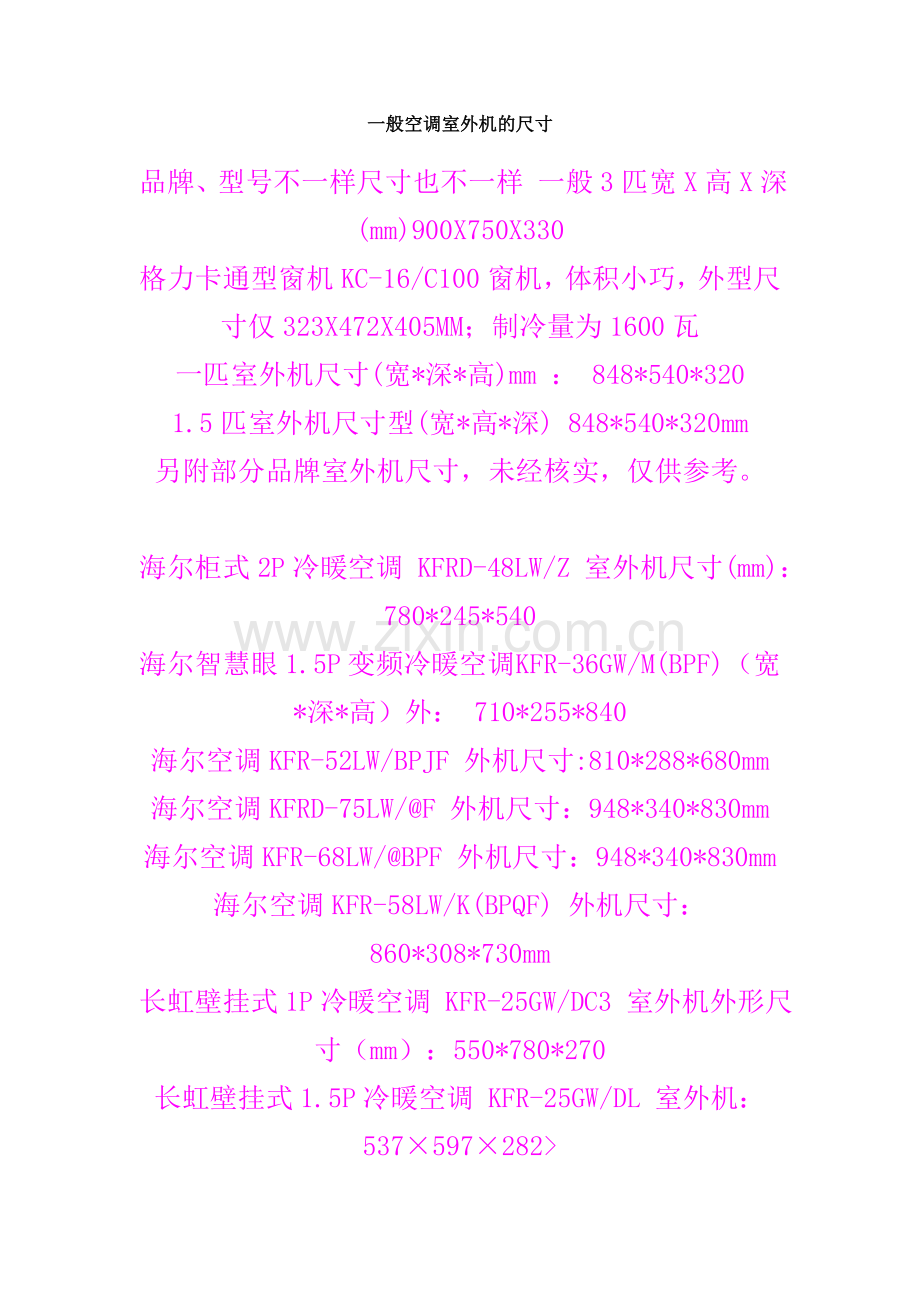 一般空调室外机的尺寸.doc_第1页