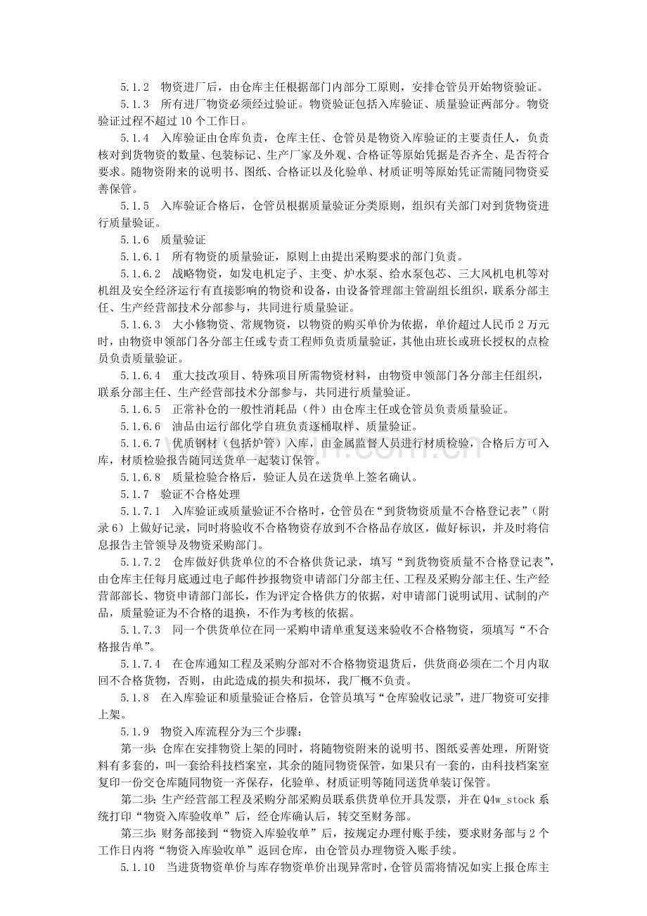 发电厂仓库管理.docx_第2页