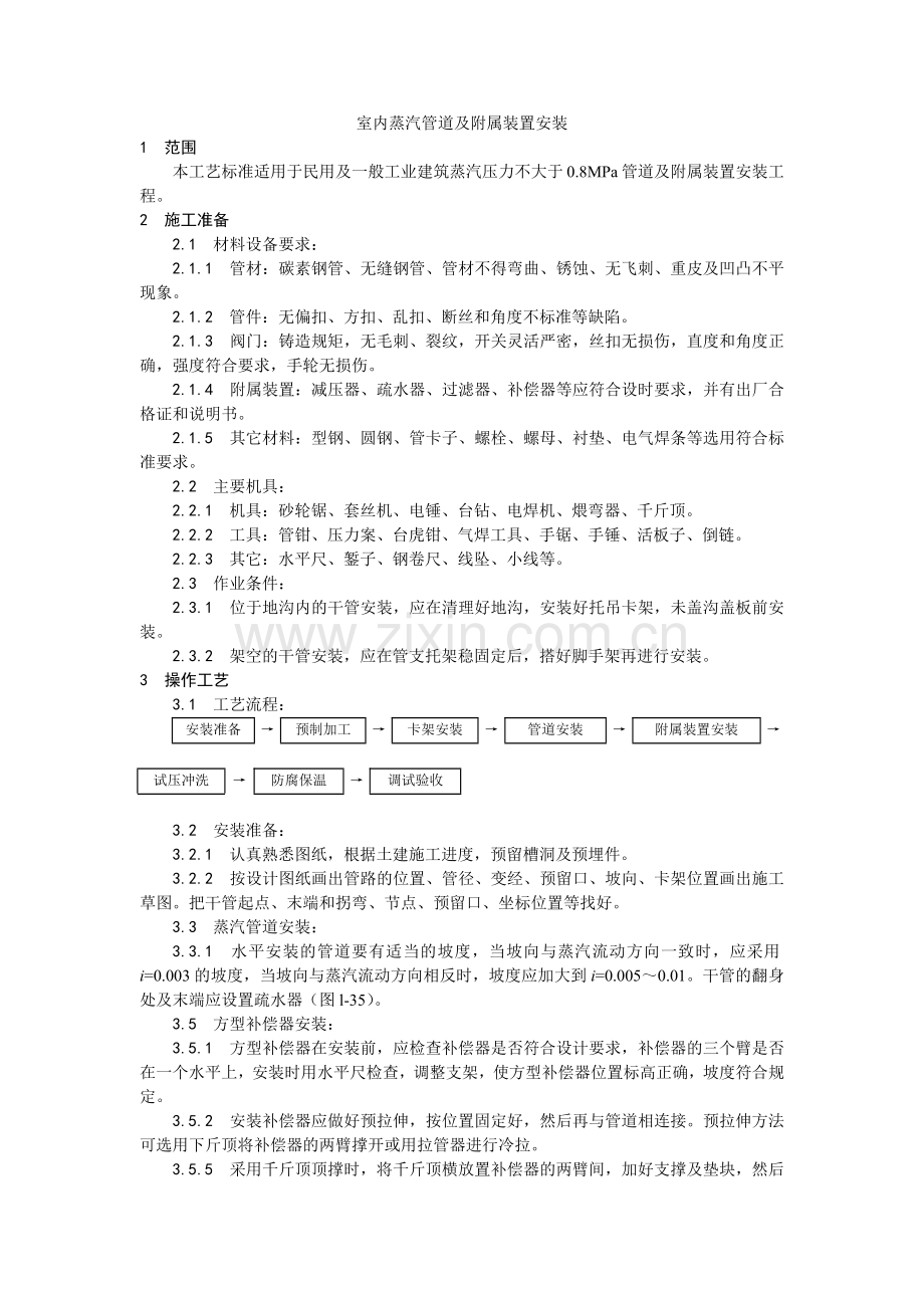 室内蒸汽管道及附属装置安装工艺文档下载-室内蒸汽管道及附.docx_第1页