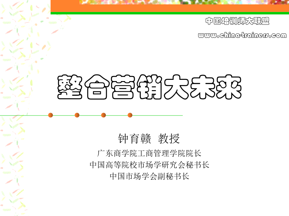 整合营销大未来.ppt_第1页