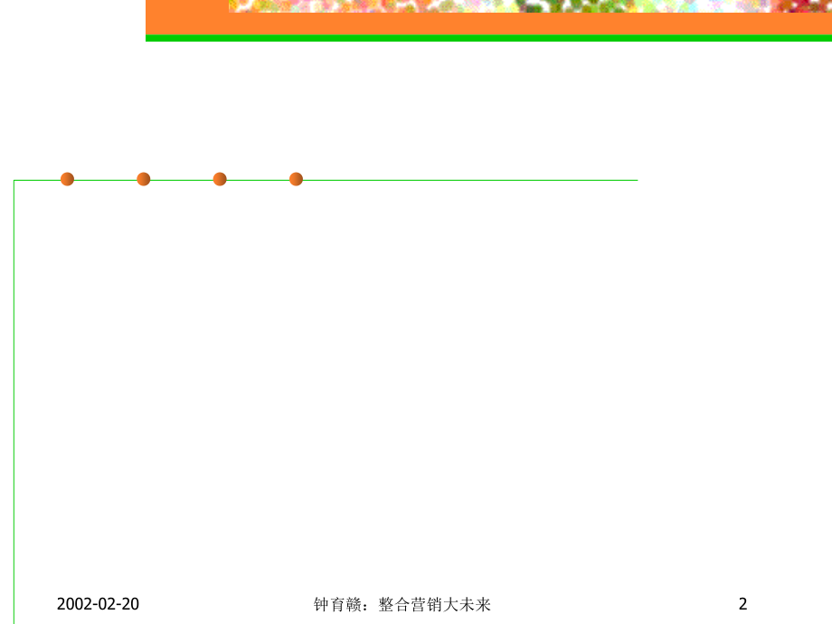 整合营销大未来.ppt_第2页