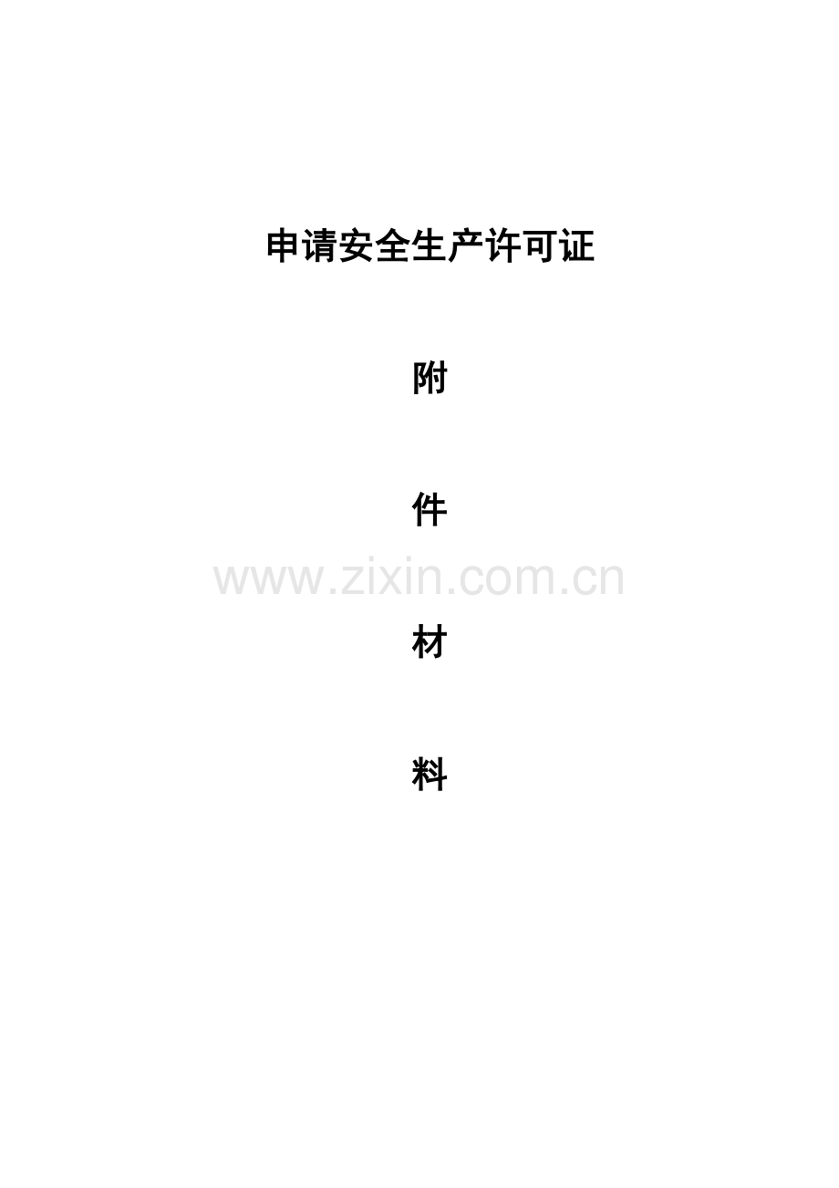 《安全生产许可证申报资料》(_).docx_第1页