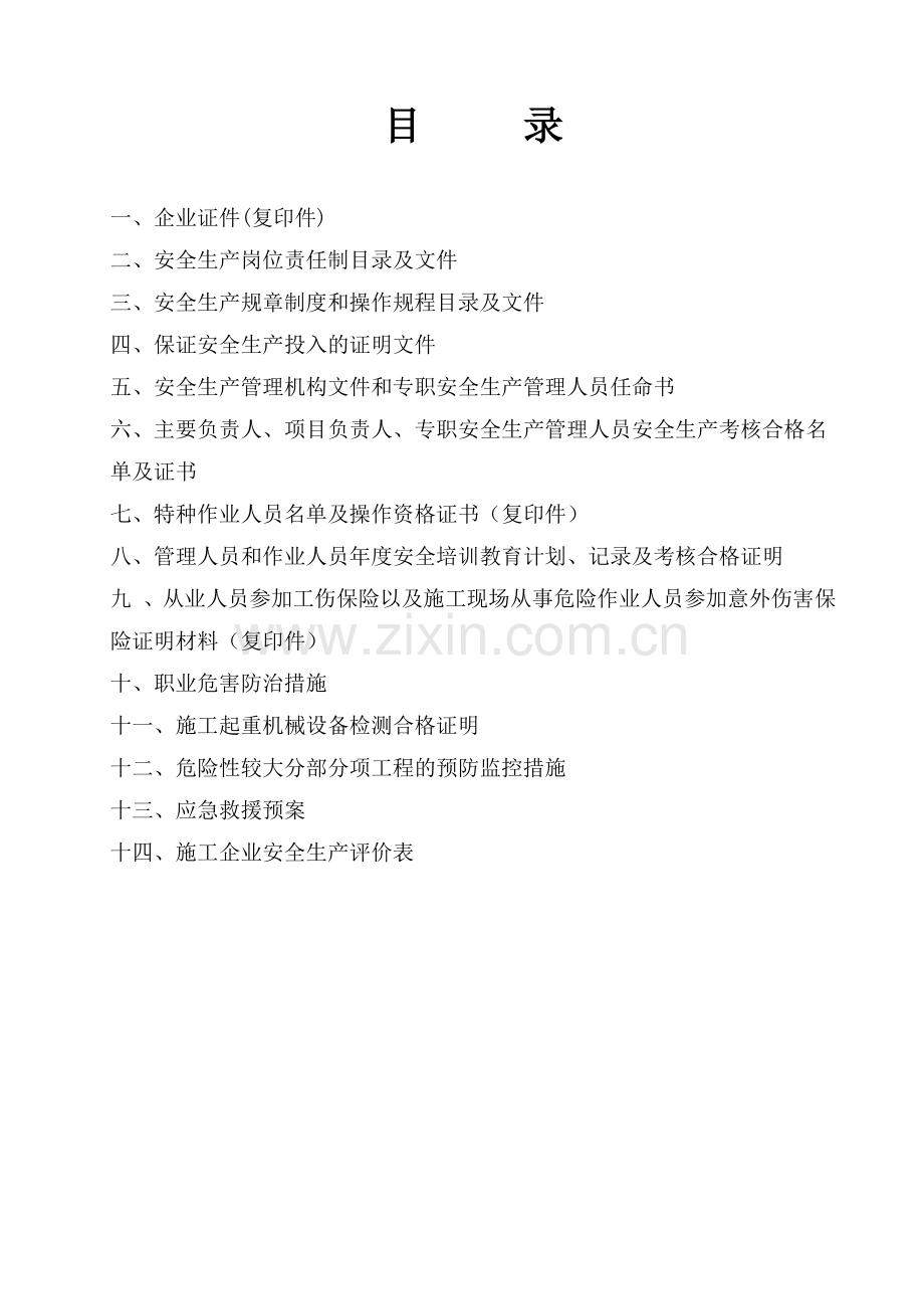 《安全生产许可证申报资料》(_).docx_第2页