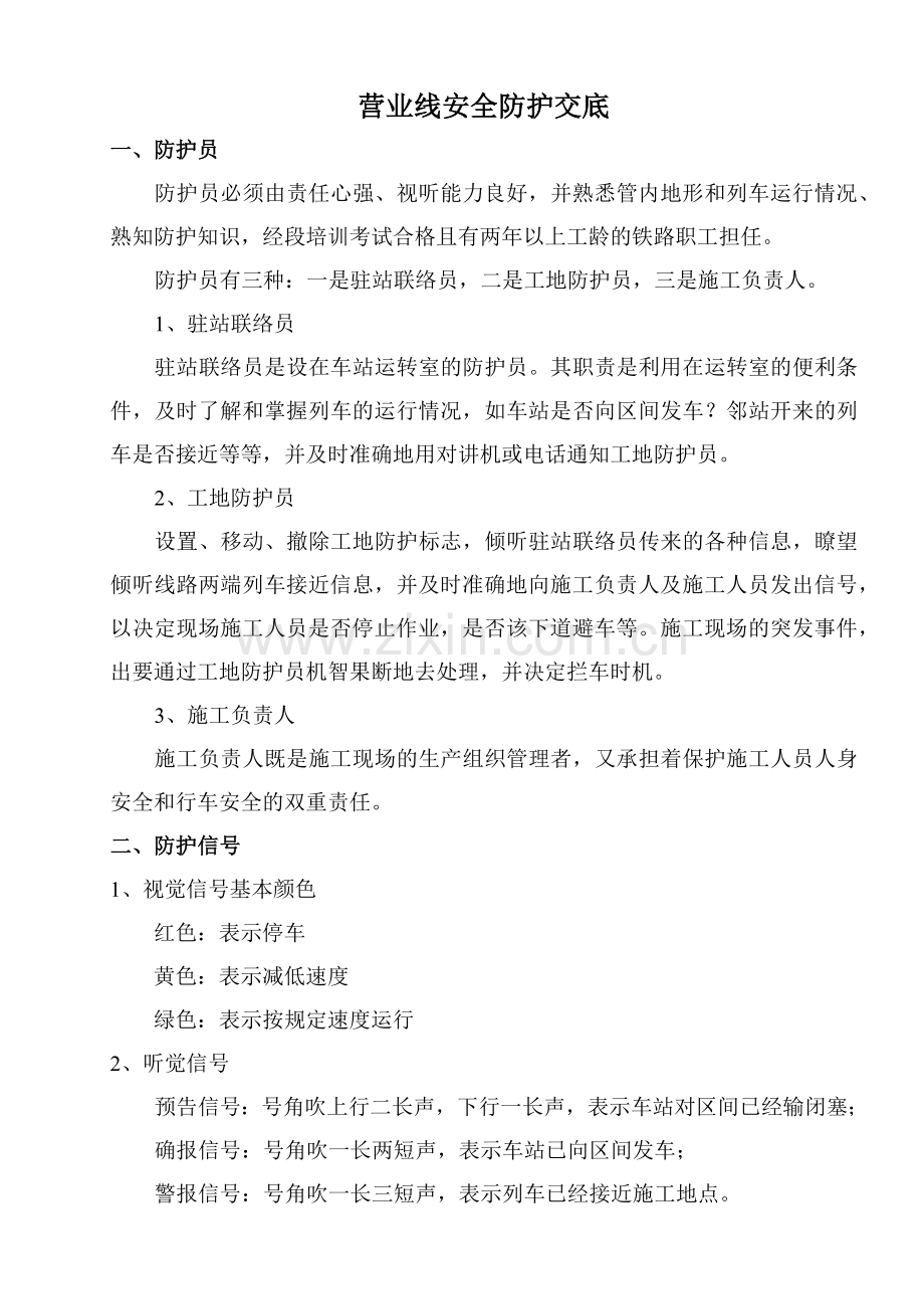 路基营业线安全交底.docx_第1页