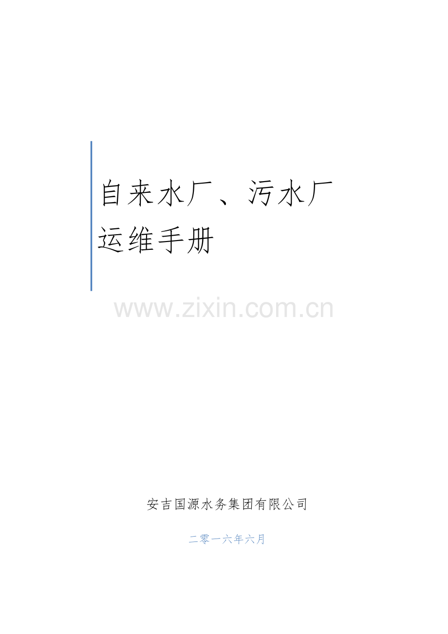 水厂、污水厂生产管理运维手册(119页).doc_第1页