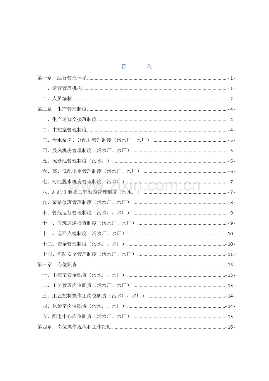 水厂、污水厂生产管理运维手册(119页).doc_第2页