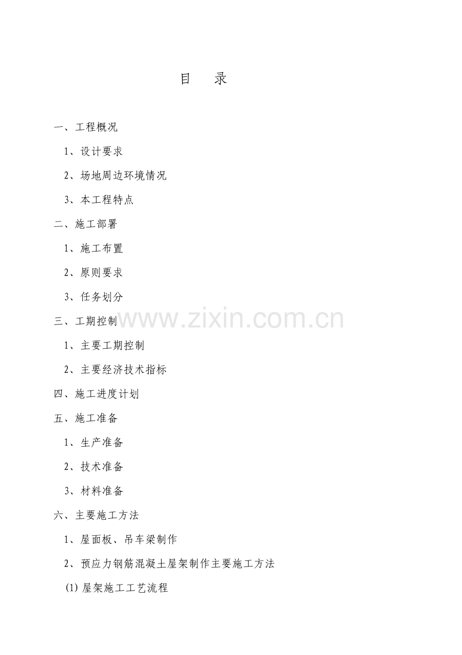 工程—号车间预应力钢筋砼构件制作、安装施工组织设计方案(25页).doc_第2页