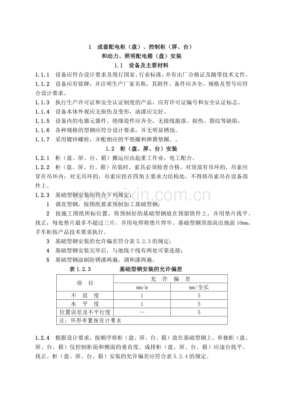 建筑电气工程施工技术规程(福建省地方标准).docx_第1页