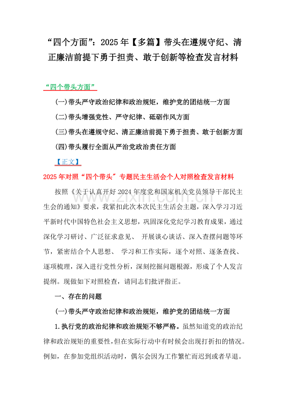“四个方面”：2025年【多篇】带头在遵规守纪、清正廉洁前提下勇于担责、敢于创新等检查发言材料.docx_第1页