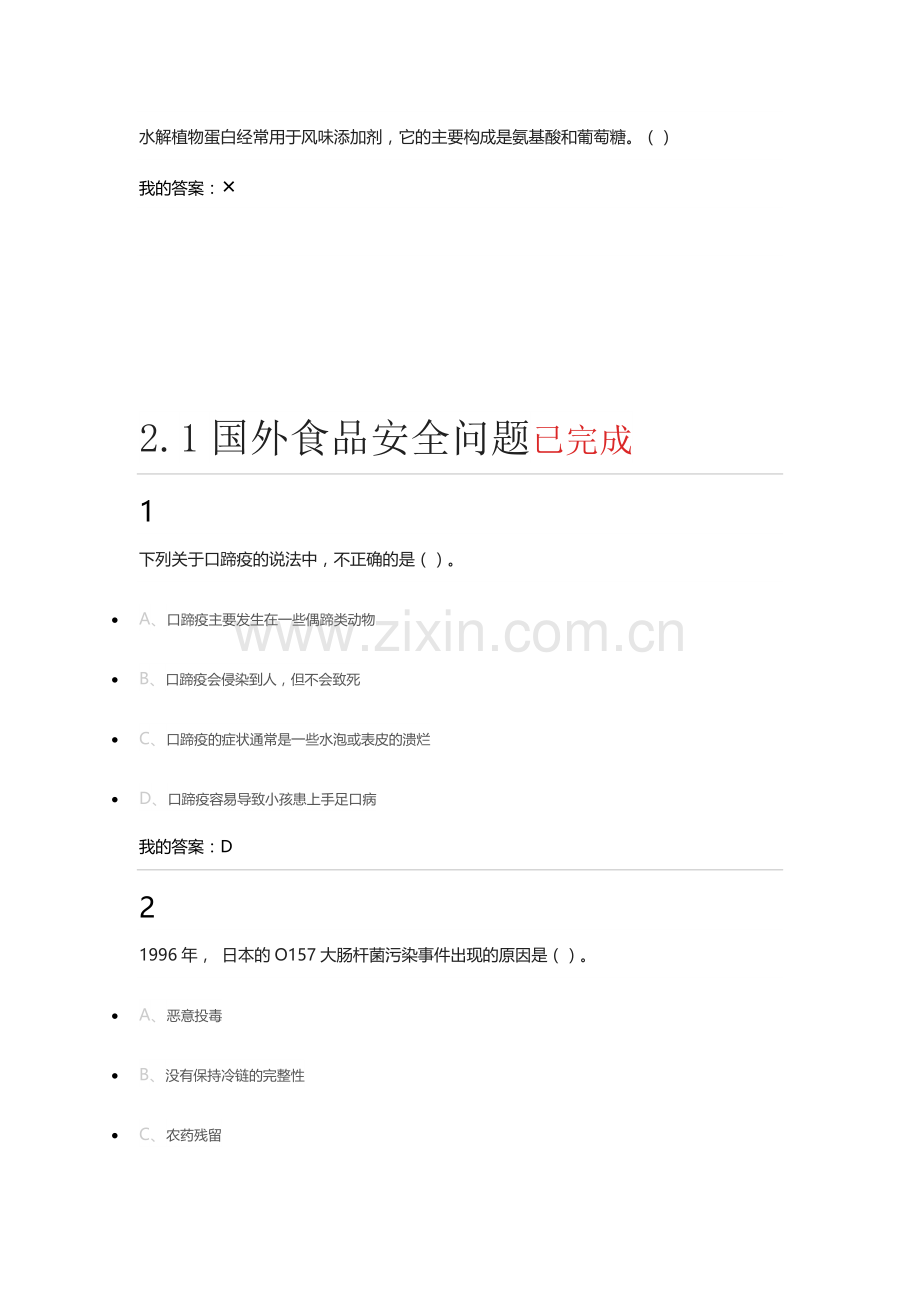 尔雅课食品安全.docx_第1页