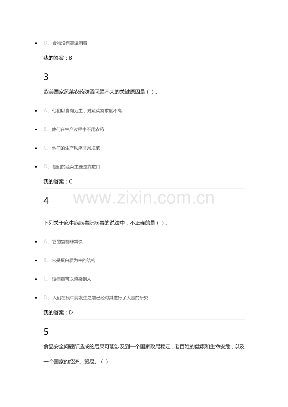 尔雅课食品安全.docx_第2页