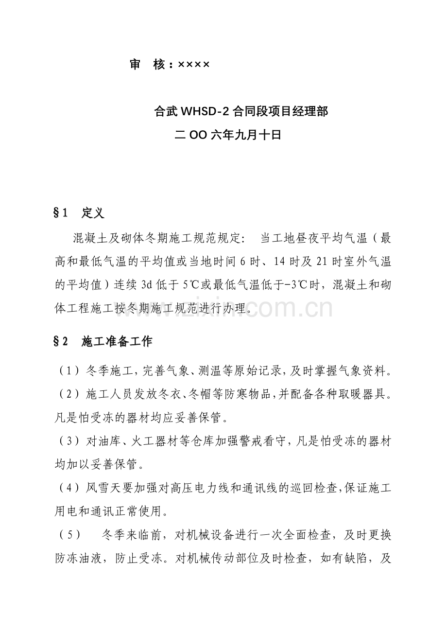 沪汉蓉大通道冬期混凝土施工作业指导书.docx_第2页