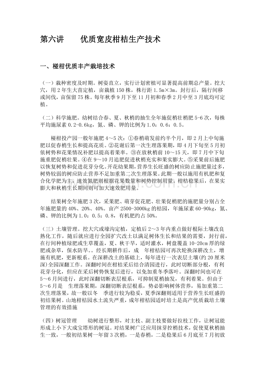 优质宽皮柑桔生产技术.docx_第1页