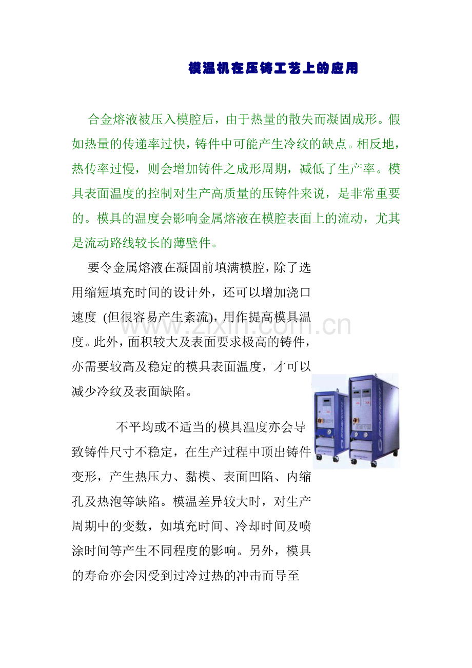 模温机在压铸工艺上的应用(1).docx_第1页