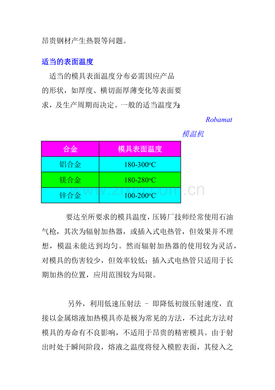 模温机在压铸工艺上的应用(1).docx_第2页