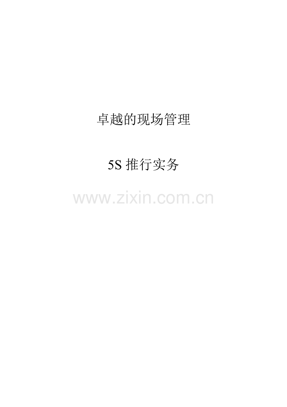 编辑版--卓越的现场管理_5S推行实务.docx_第1页