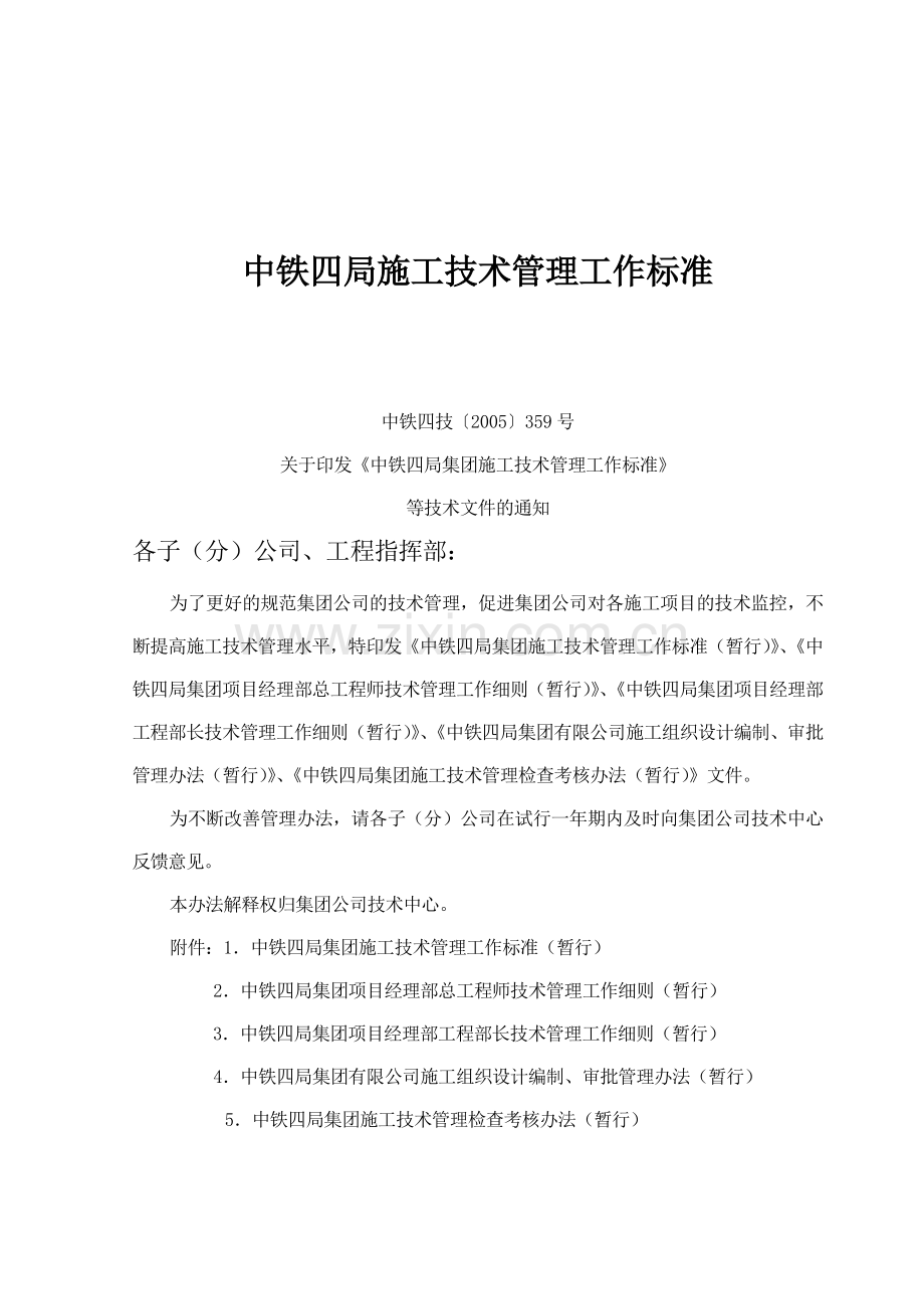 铁路施工技术管理工作标准.docx_第1页