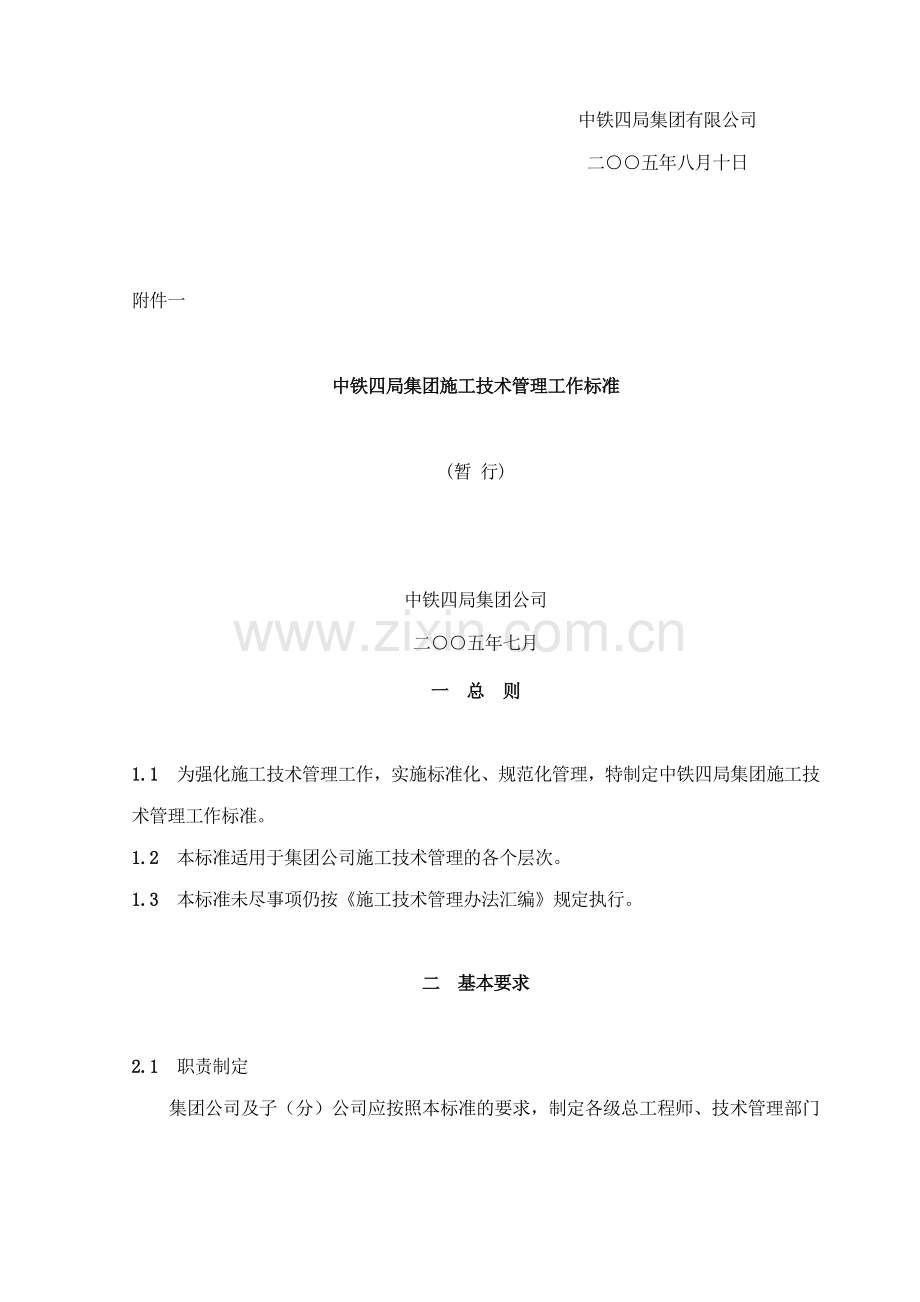 铁路施工技术管理工作标准.docx_第2页