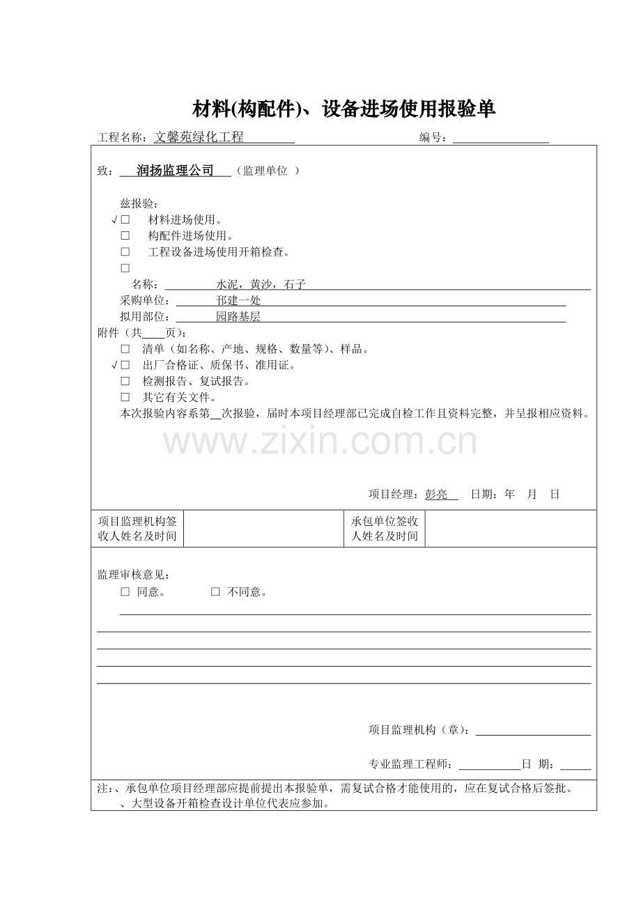 A3.2材料设备报验.docx_第1页