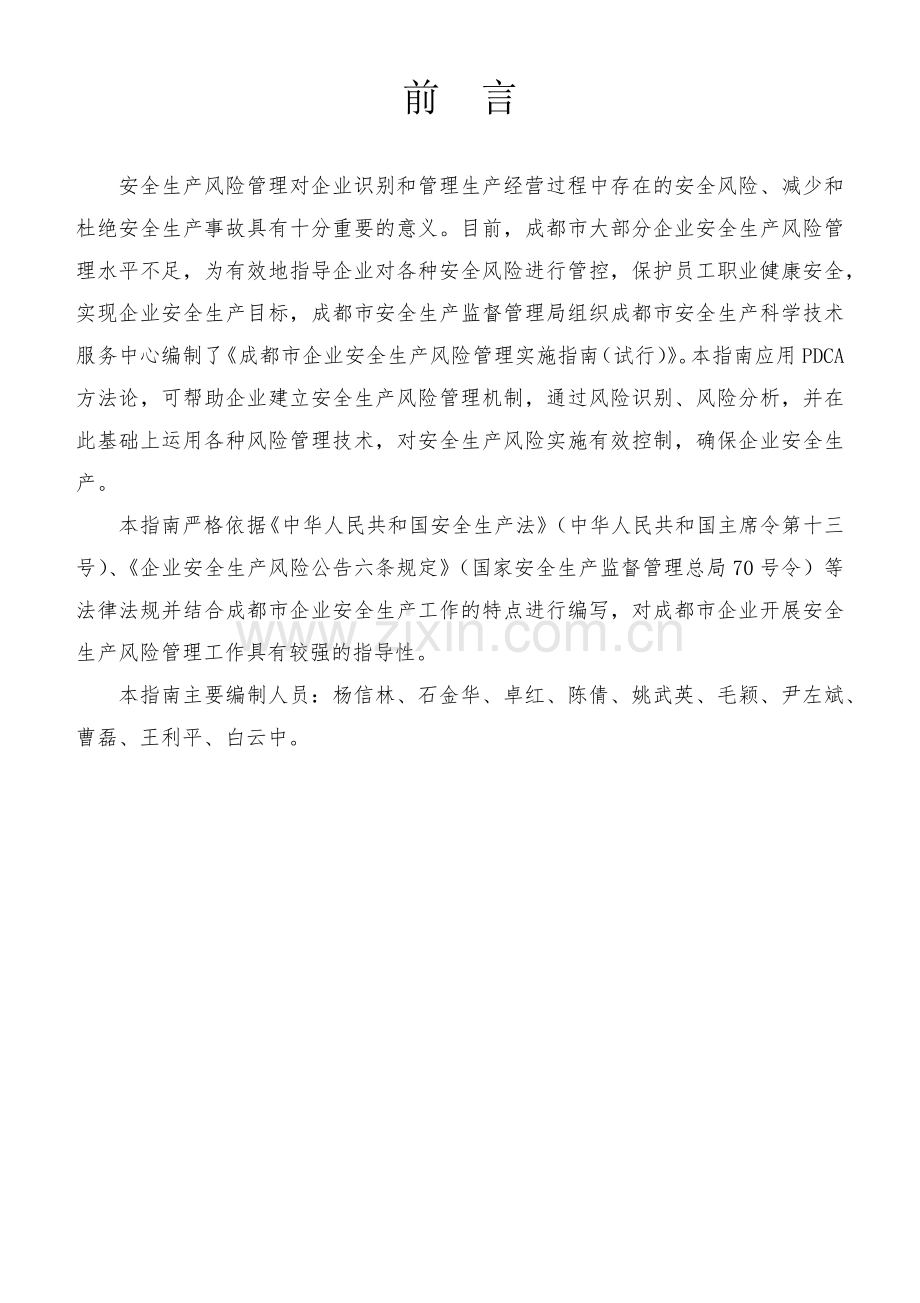 成都市企业安全生产风险实施指南(试行).docx_第2页