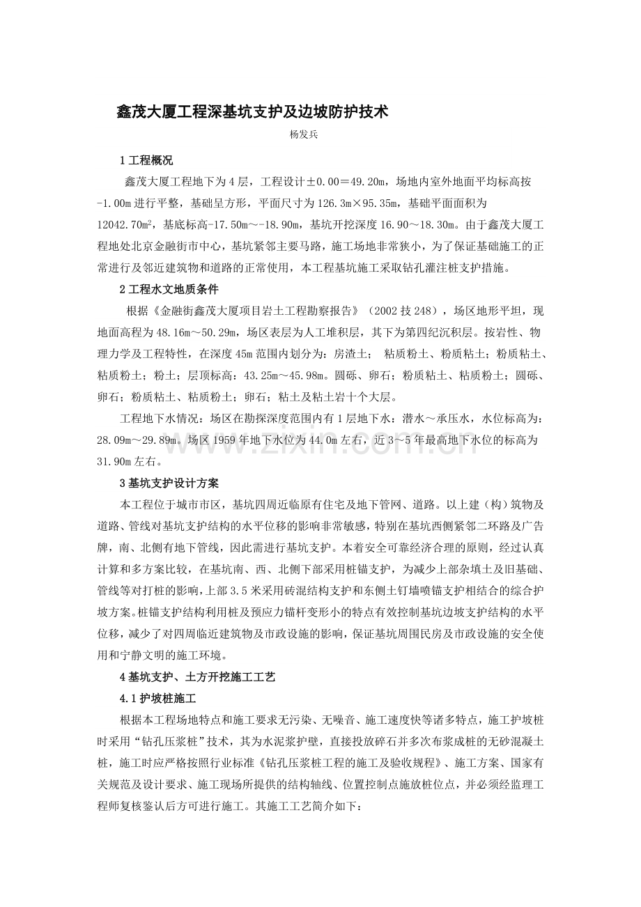 鑫茂大厦工程深基坑支护及边坡防护技术.doc_第1页