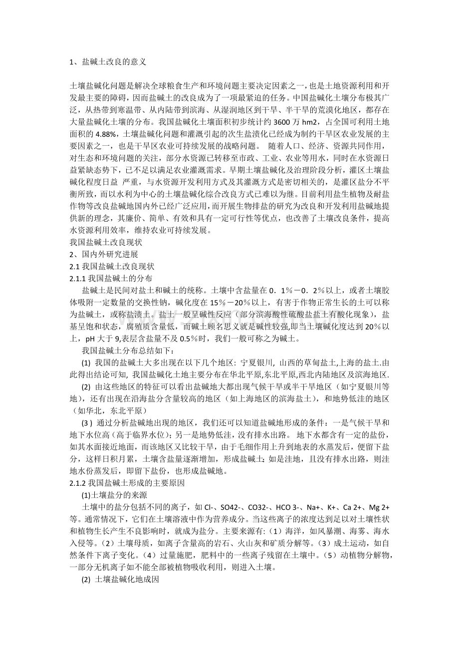 盐碱土改良的意义.docx_第1页