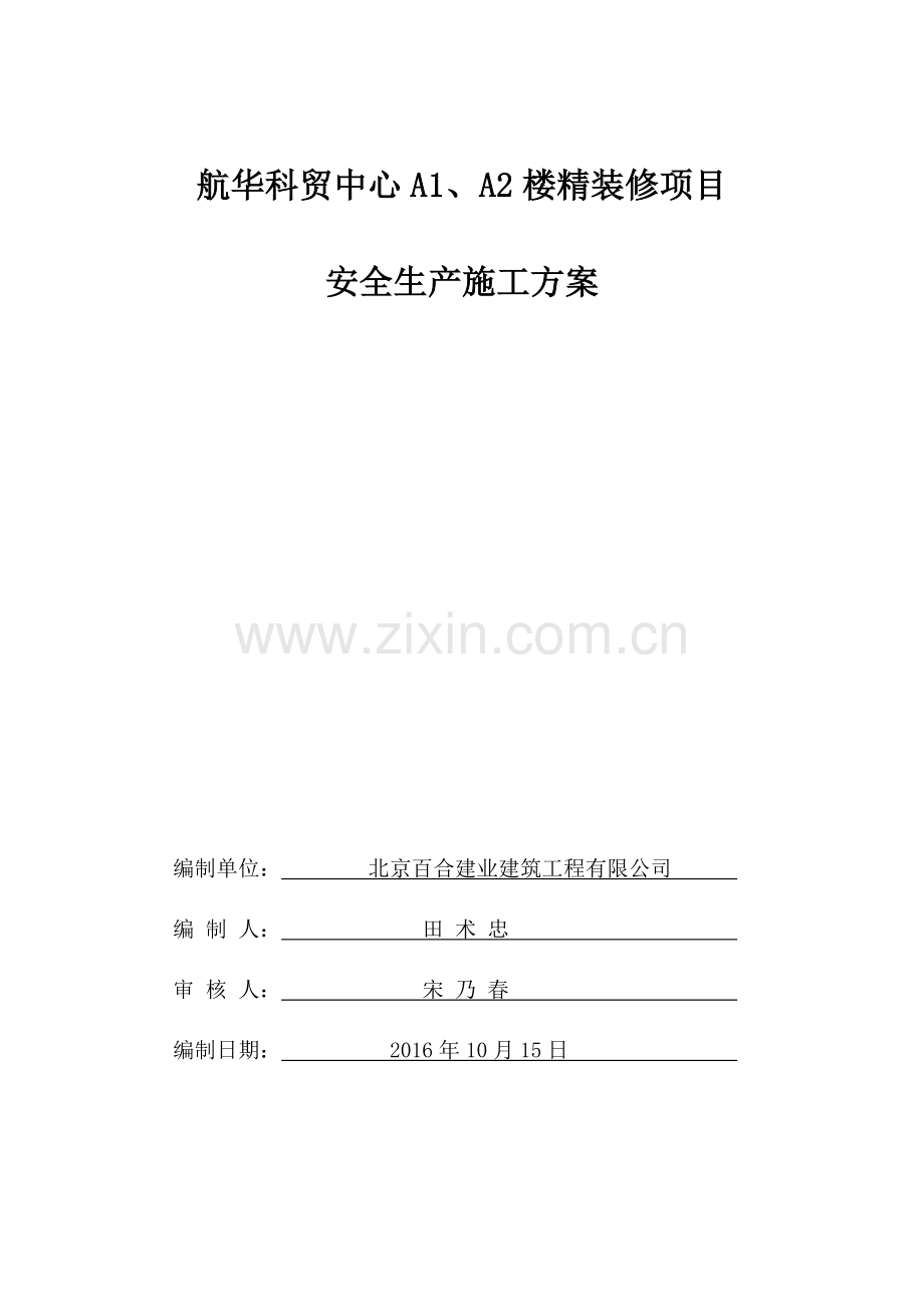 楼精装修项目安全生产施工方案.docx_第1页