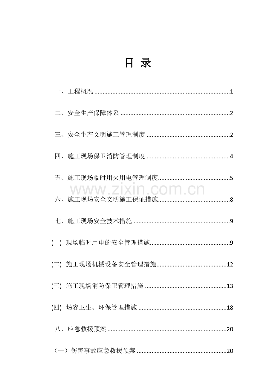 楼精装修项目安全生产施工方案.docx_第2页