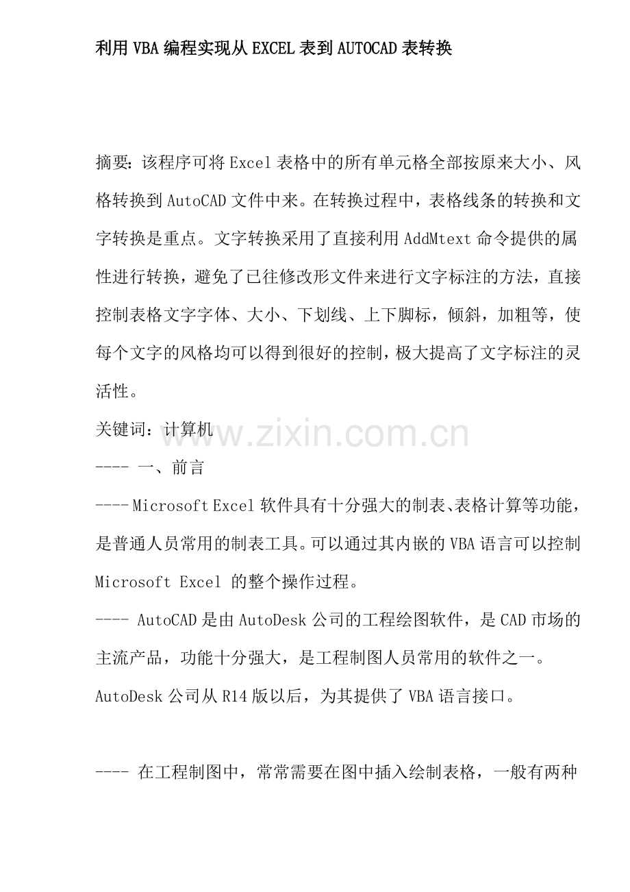 利用VBA编程实现从EXCEL表到AUTOCAD表转换(22)(1).docx_第1页
