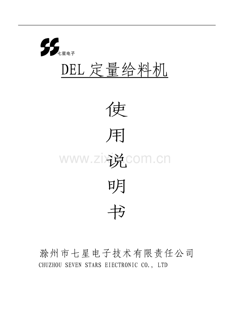 DEL定量给料机.doc_第1页
