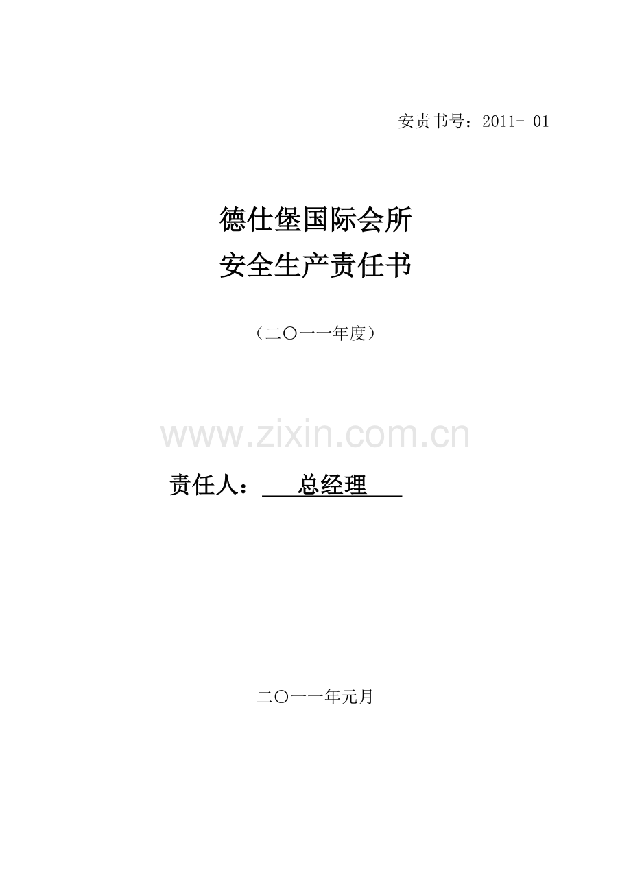 XXXX年公司安全生产责任书[1].docx_第1页