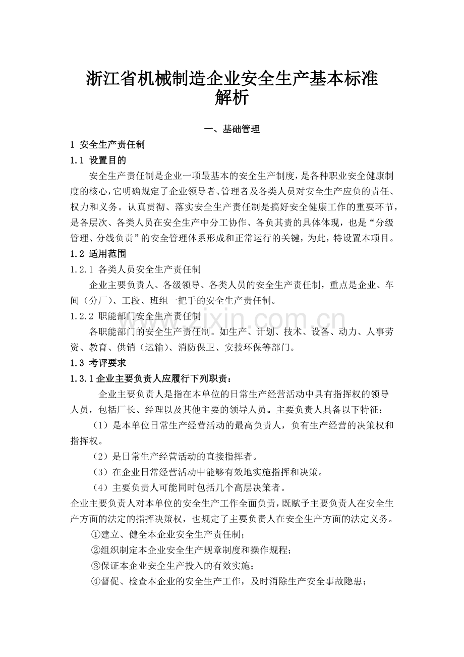 浙江省安全生产基本标准解析.docx_第1页