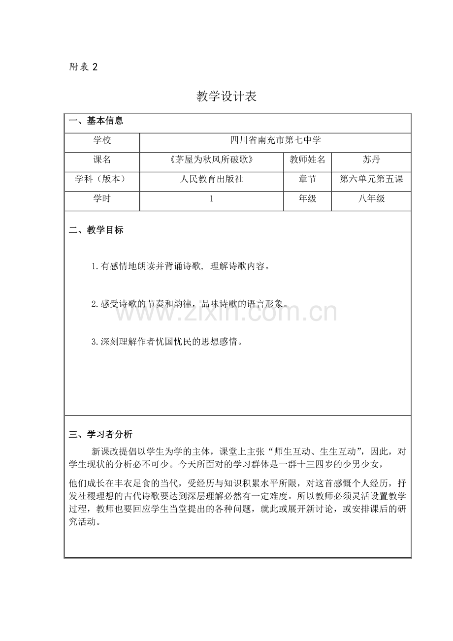 《茅屋为秋风所破歌》教学设计表.docx_第1页