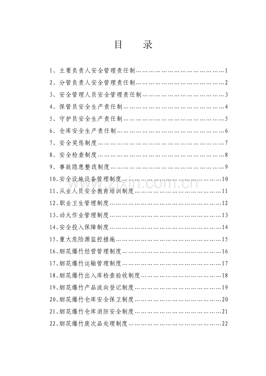 烟花爆竹安全生产责任制度范本.docx_第2页