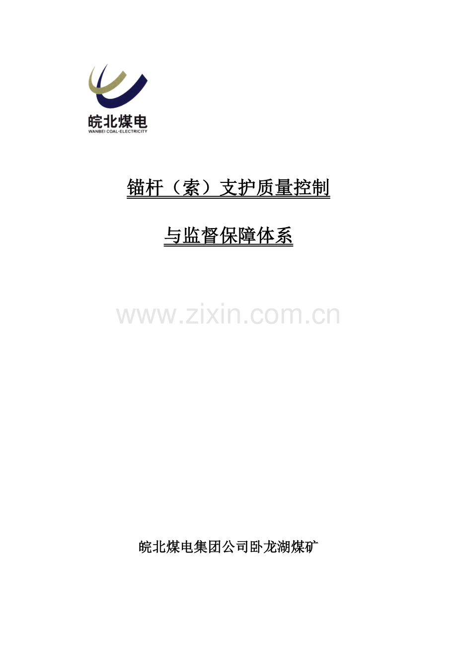 锚杆支护质量控制.doc_第1页