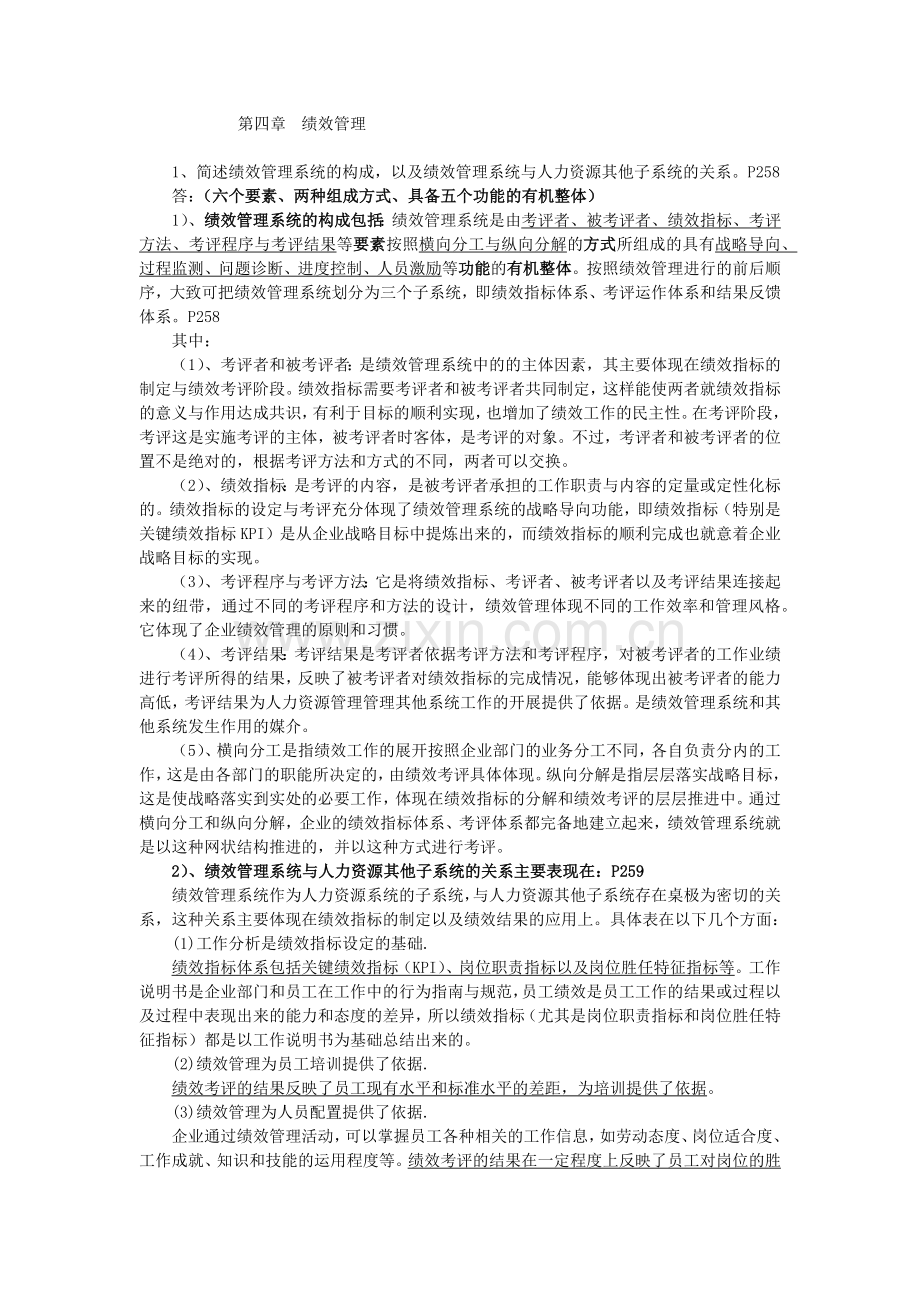 第四章 绩效管理作业.docx_第1页