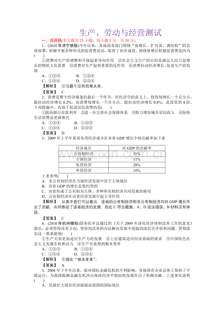 XXXX年必修一第二单元生产、劳动与经营测试(带解析).docx_第1页